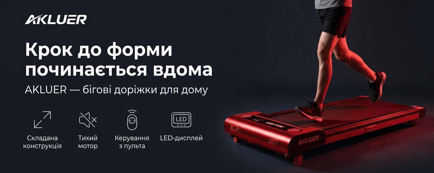 AKLUER — бігові доріжки для дому. Крок до форми починається вдома